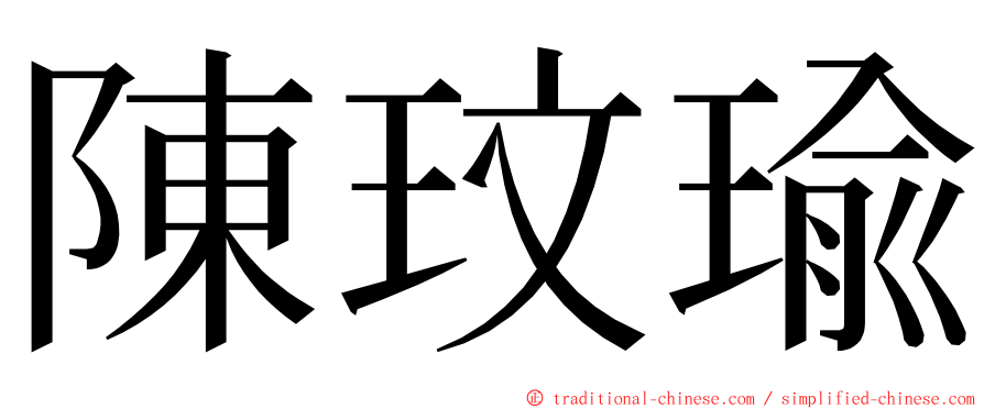 陳玟瑜 ming font