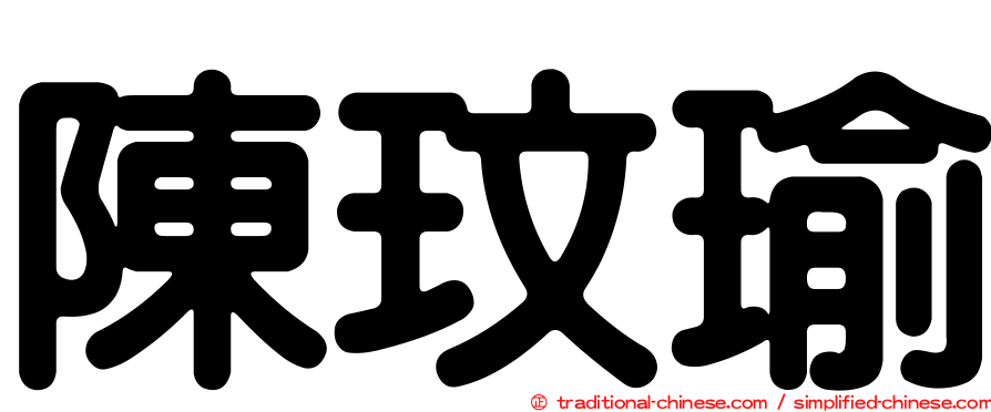 陳玟瑜