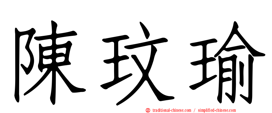陳玟瑜