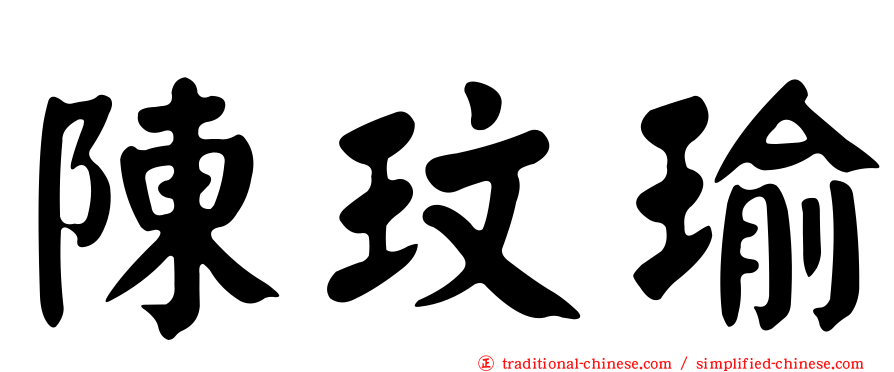 陳玟瑜