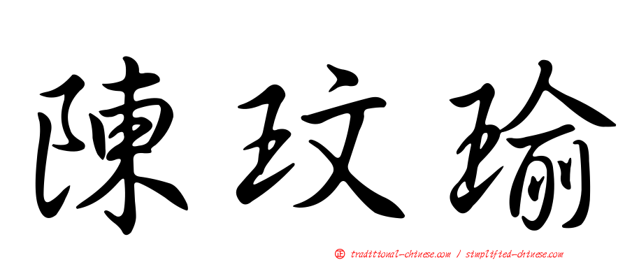 陳玟瑜