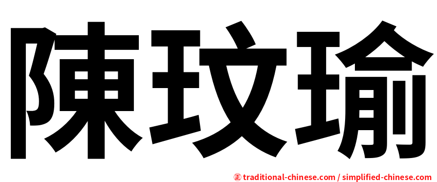 陳玟瑜