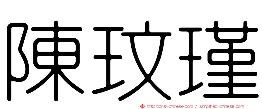 陳玟瑾