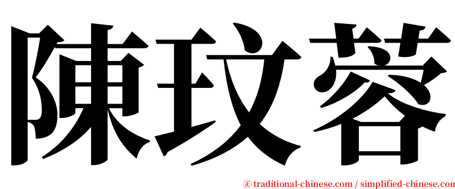 陳玟蓉 serif font