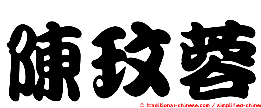 陳玟蓉