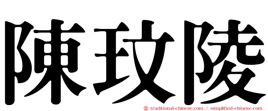 陳玟陵