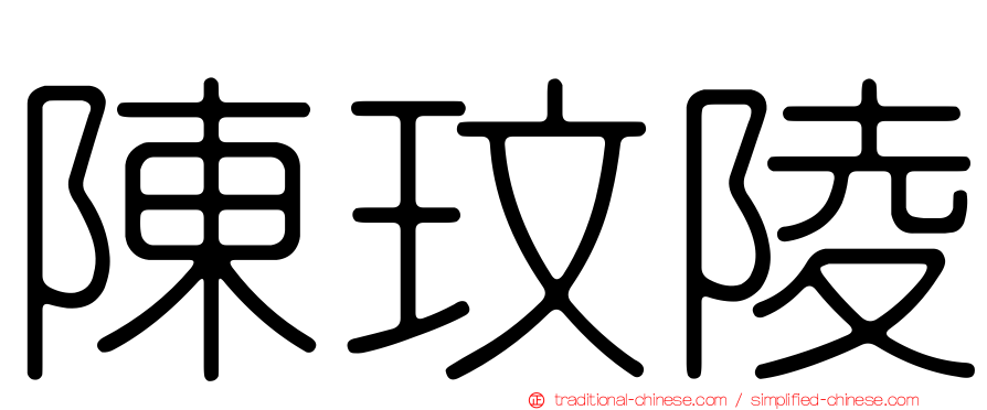陳玟陵