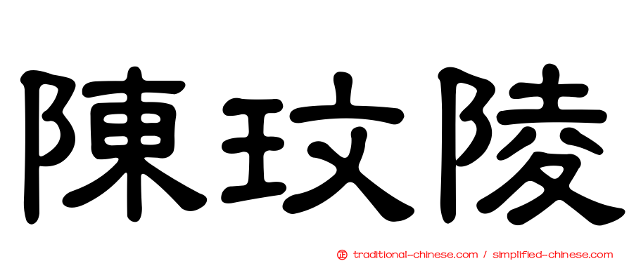 陳玟陵