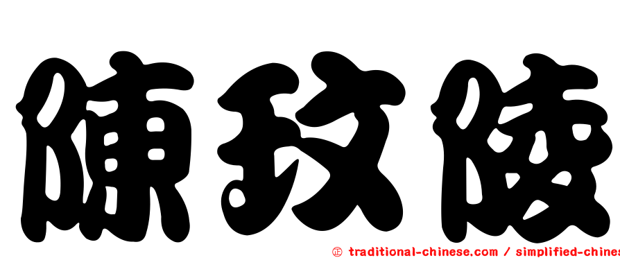 陳玟陵