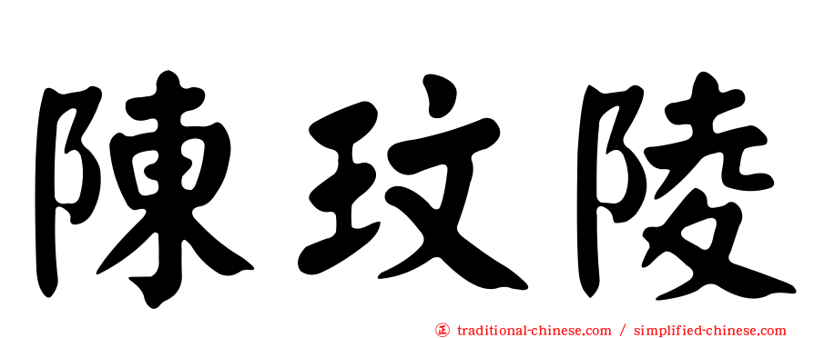 陳玟陵