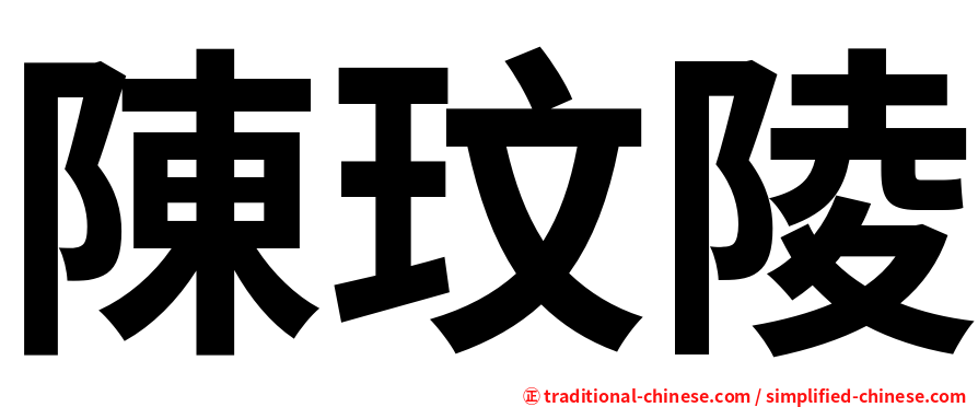陳玟陵