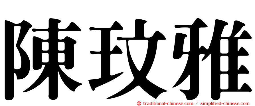 陳玟雅