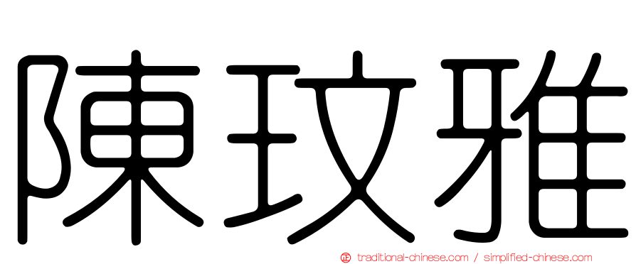 陳玟雅
