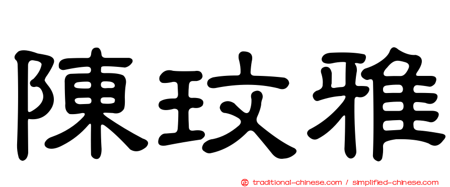 陳玟雅