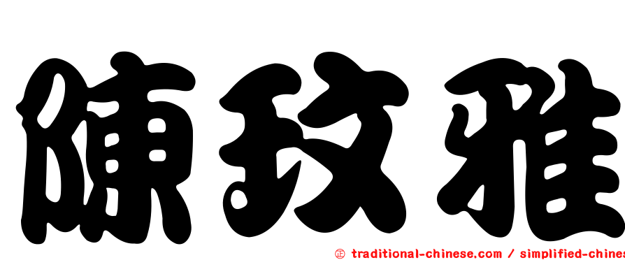 陳玟雅