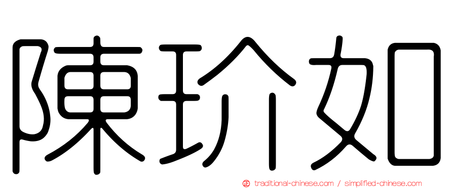陳玠如