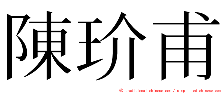 陳玠甫 ming font