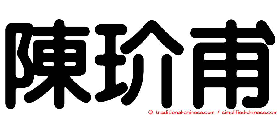 陳玠甫