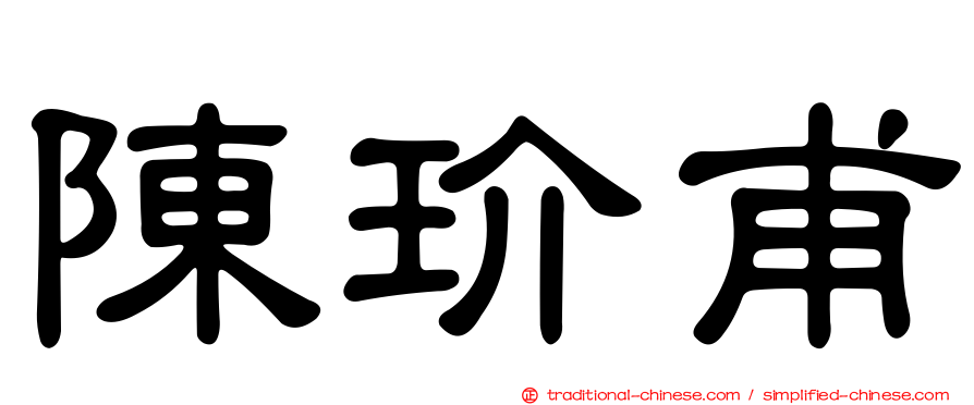 陳玠甫