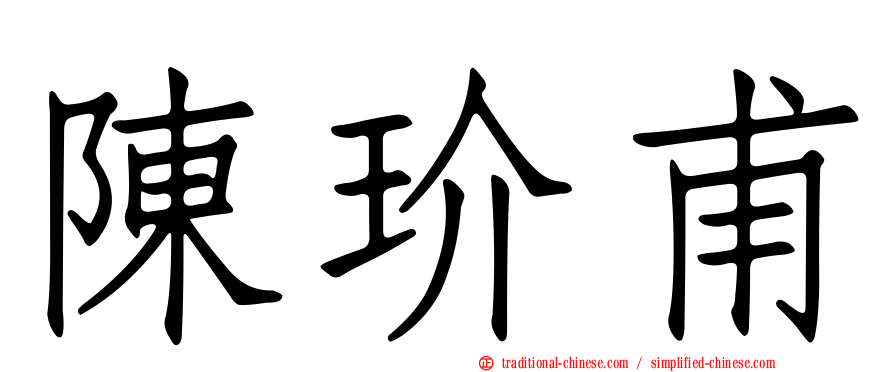 陳玠甫