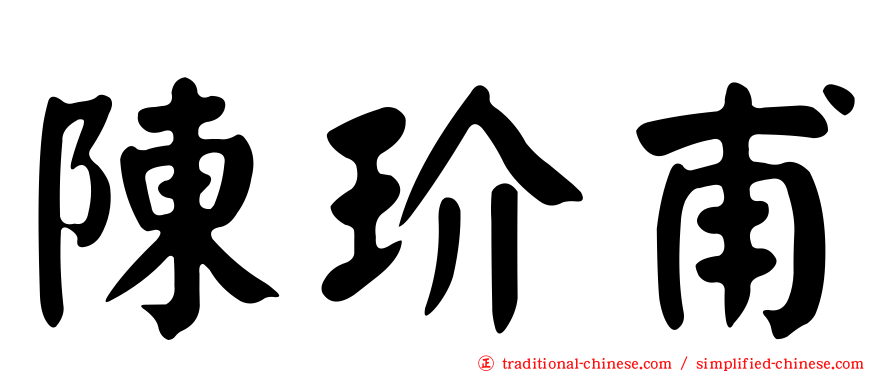 陳玠甫