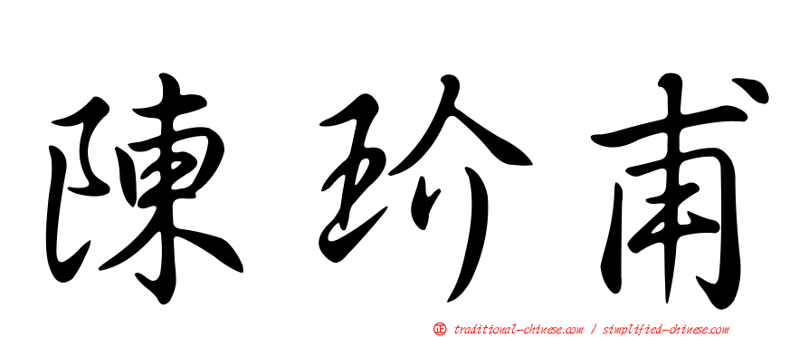 陳玠甫