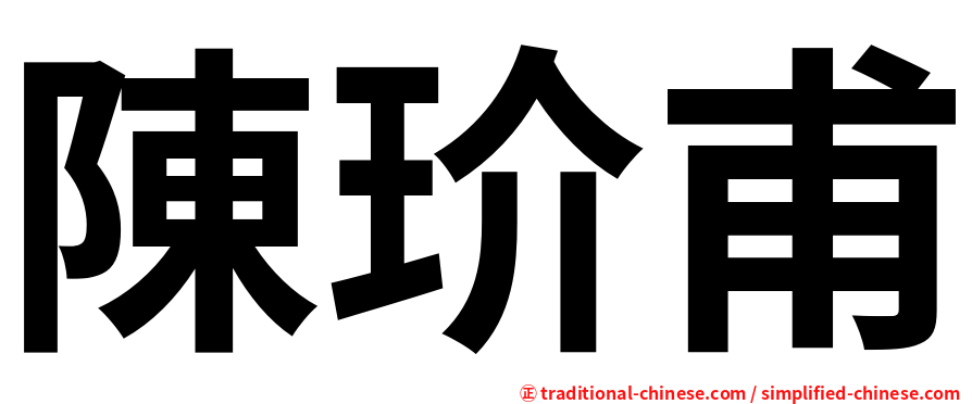 陳玠甫