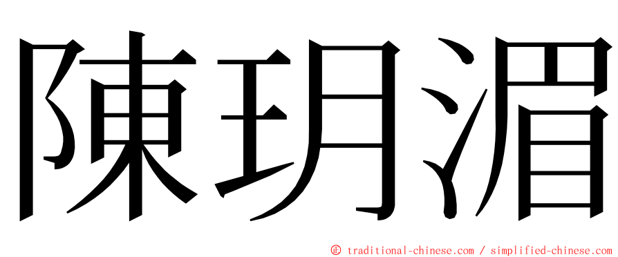 陳玥湄 ming font