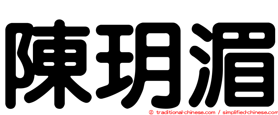 陳玥湄