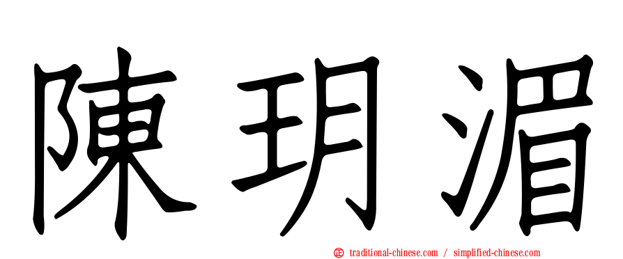 陳玥湄