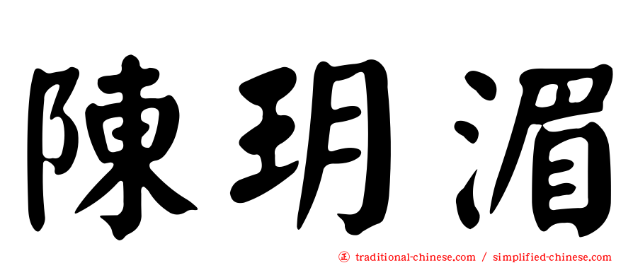 陳玥湄