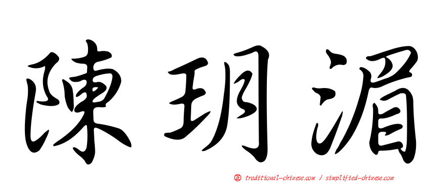 陳玥湄