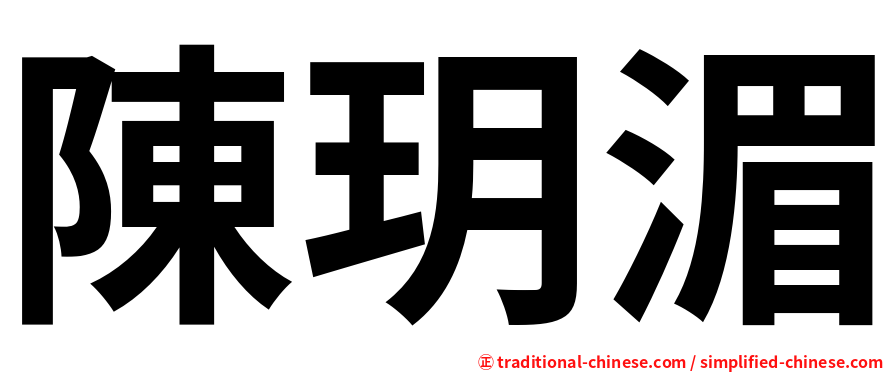 陳玥湄