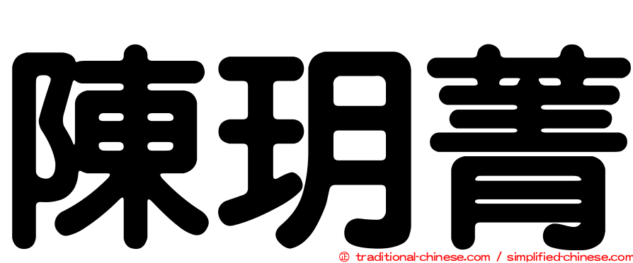 陳玥菁