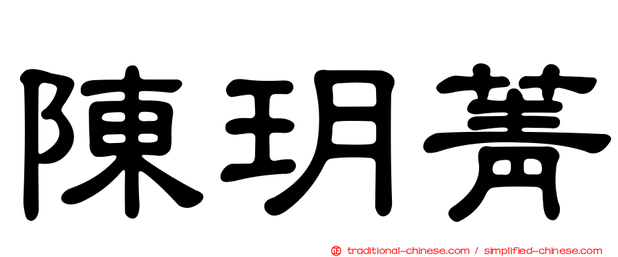 陳玥菁