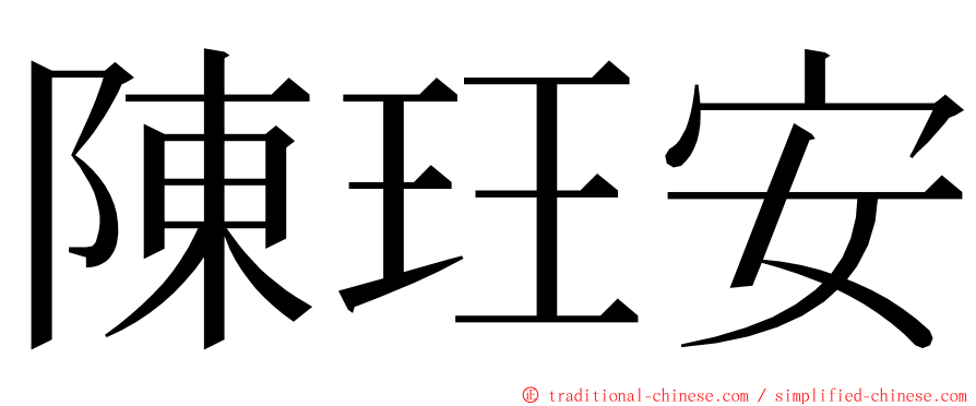 陳玨安 ming font
