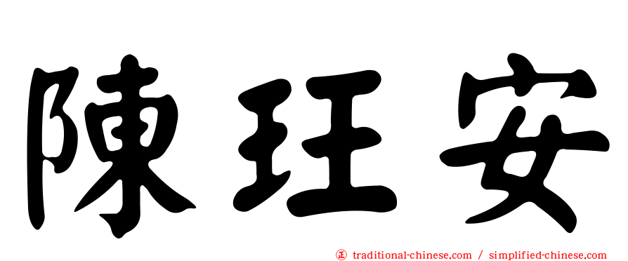陳玨安