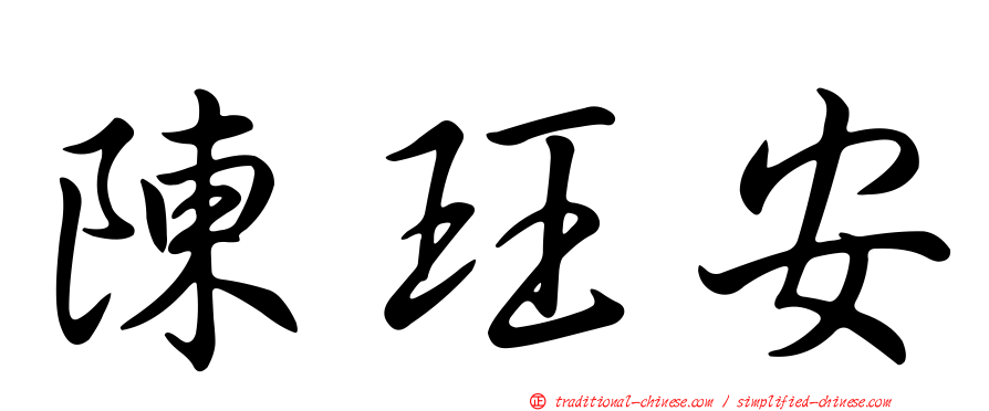 陳玨安