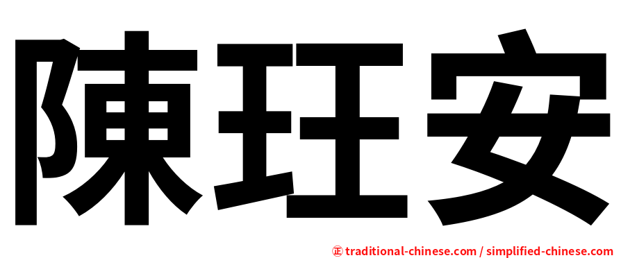 陳玨安