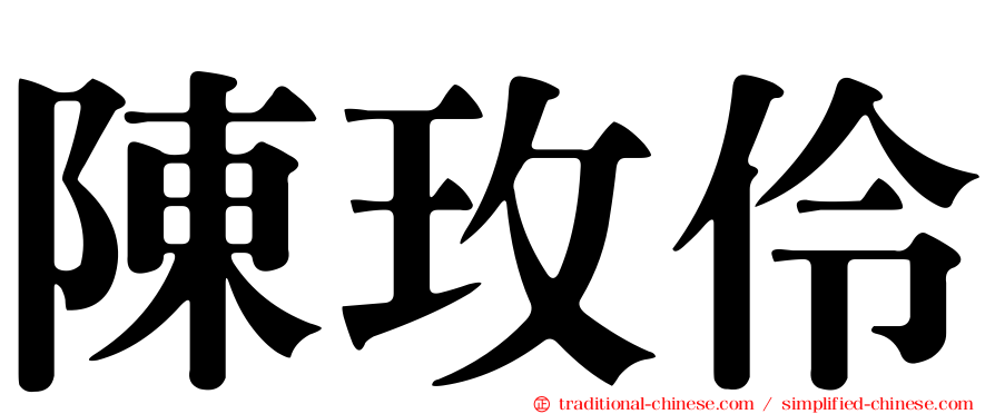 陳玫伶