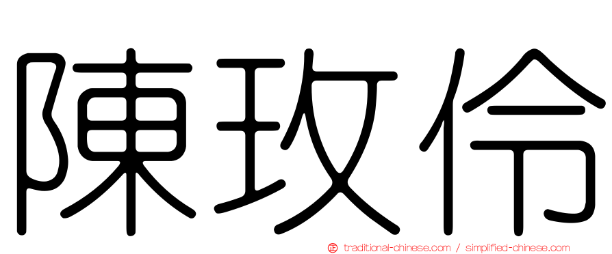 陳玫伶