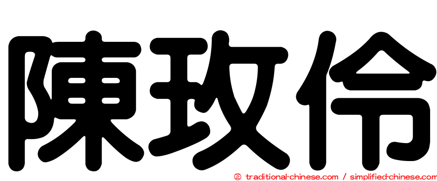 陳玫伶