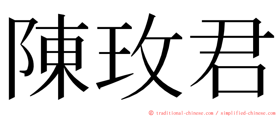 陳玫君 ming font