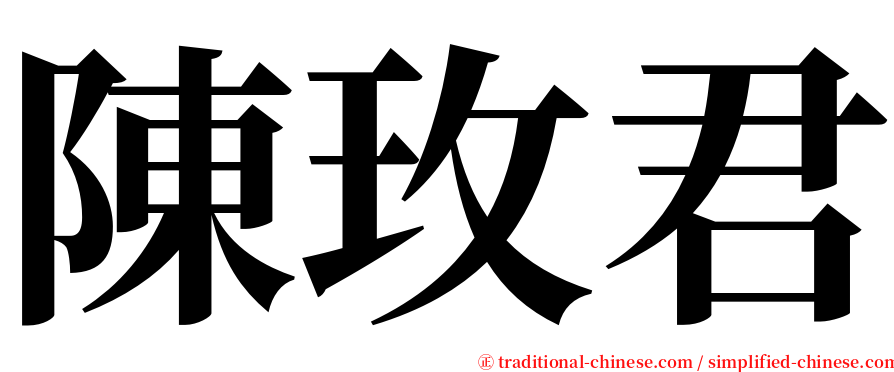 陳玫君 serif font