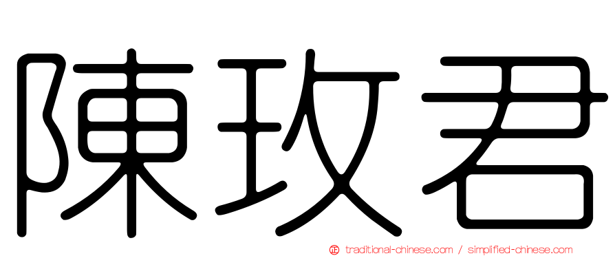 陳玫君