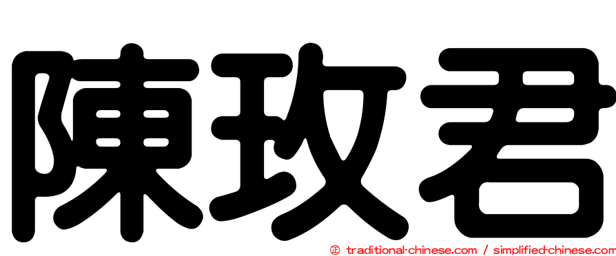 陳玫君