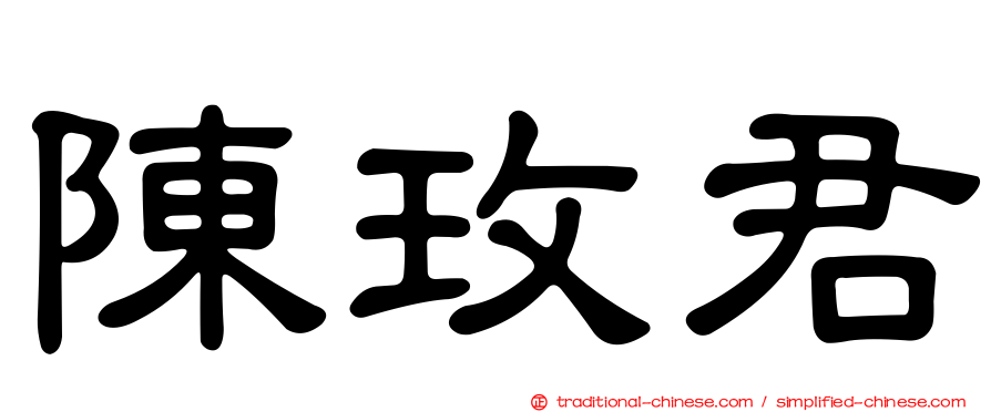 陳玫君