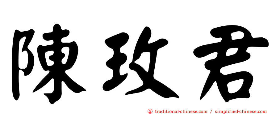 陳玫君