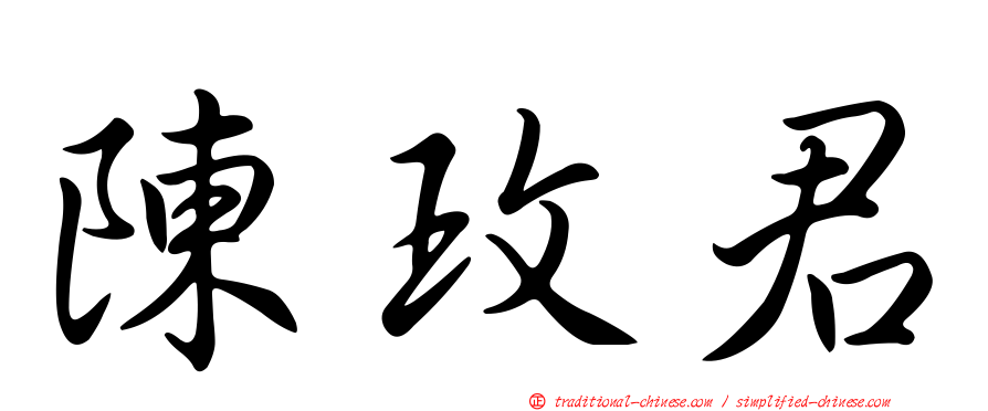 陳玫君