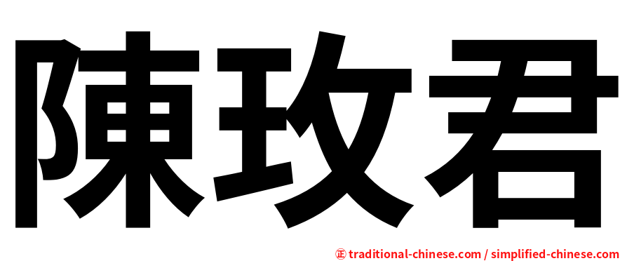 陳玫君
